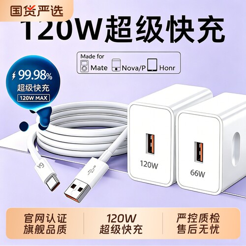 超级快充手机充电器适用于华为手机120W快充充电头Mate60pro/70荣耀40超级快充typec安卓通用数据线66W套装