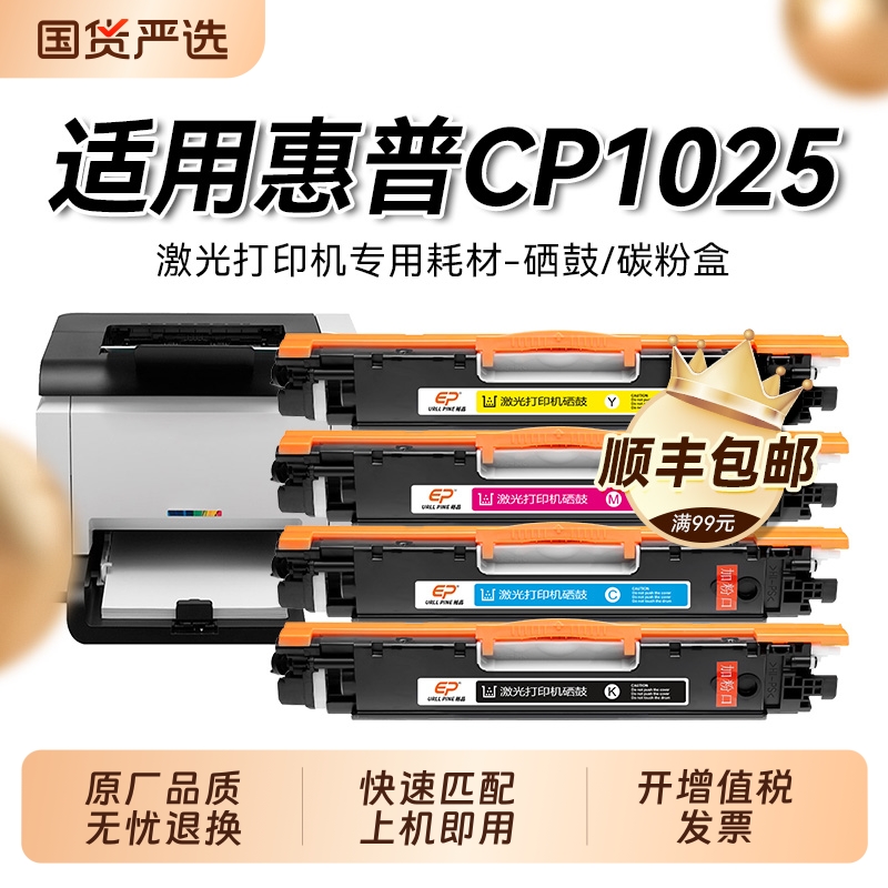 适用惠普CP1025粉盒 惠普cp1025nw打印机硒鼓 hp1025墨碳粉盒Color LaserJet CP1025硒鼓 CE310A墨盒晒鼓裕品