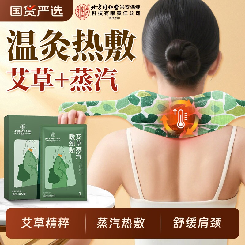 北京同仁堂艾草蒸汽暖颈贴自发热护肩护颈热敷脖子艾灸贴疲劳肩颈