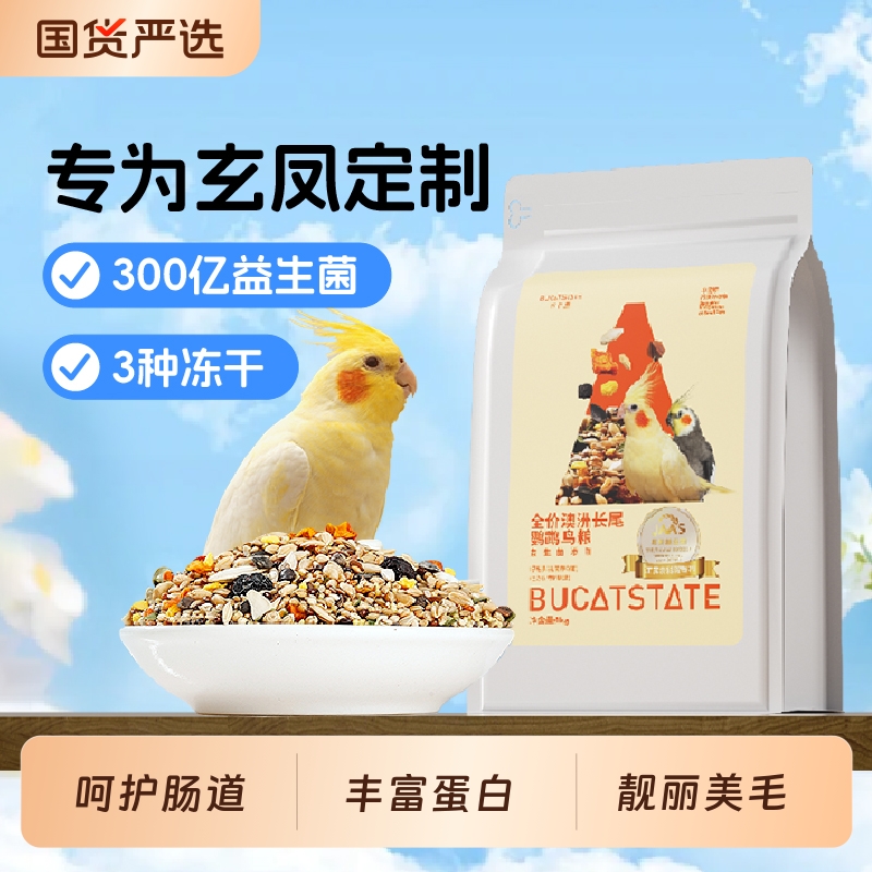 布卡星玄凤鹦鹉专用粮食