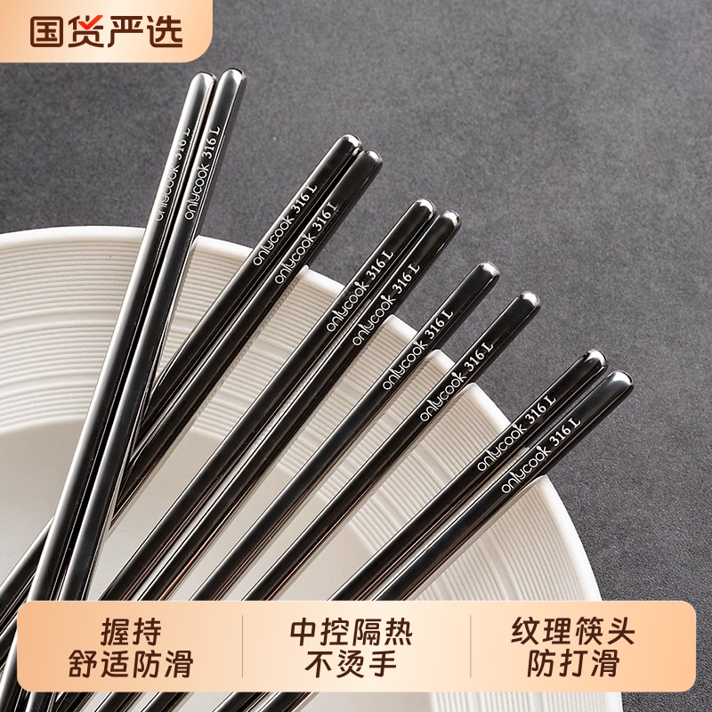 onlycook高档316L不锈钢筷子套装家用食品级防滑餐具隔热家庭公筷