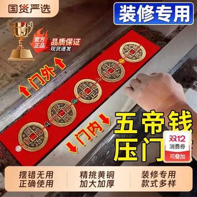 五帝钱压门槛出入平安门石下专用