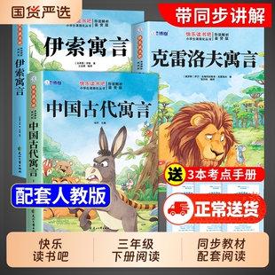 全套3册中国古代寓言故事三年级下册必读正版的课外书快乐读书吧三下阅读书籍伊索寓言克雷洛夫寓言拉封丹人教版书目注音版民间