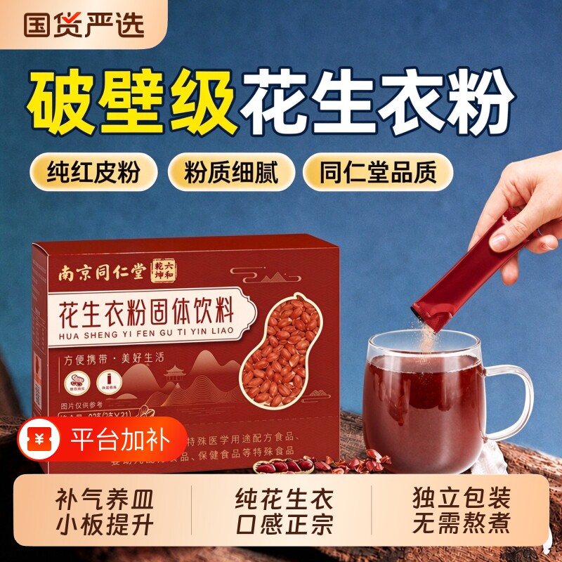 南京同仁堂花生衣红皮血小板正宗破壁粉片提升免熬煮药官方旗舰店