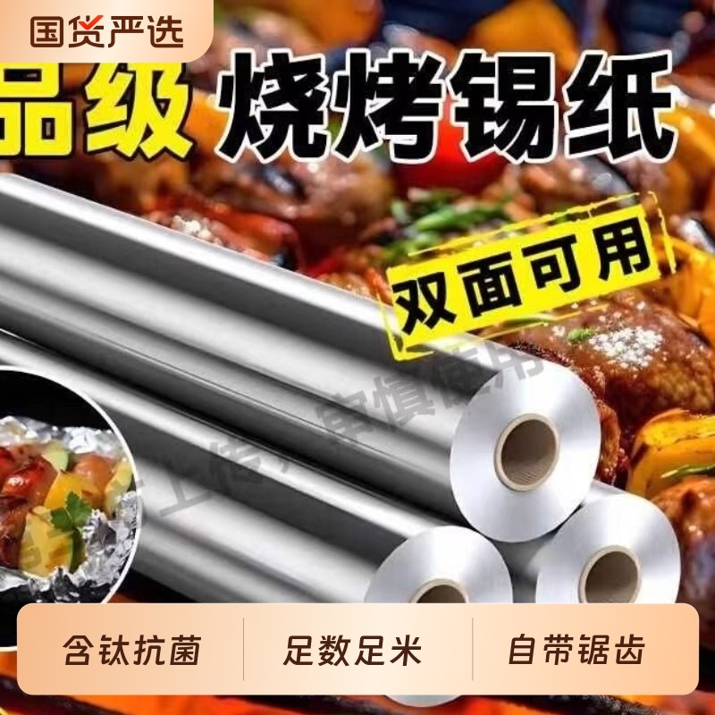 烧烤锡纸卷烤箱厚锡箔纸空气炸锅专用纸家用商用食品级烤肉铝箔纸,厨房/烹饪用具,锡纸/油纸,淘宝优惠券,粉丝福利购,淘宝优惠卷