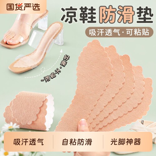自粘防滑鞋垫凉鞋拖鞋防滑贴女士吸汗透气光脚神器夏季26高跟鞋
