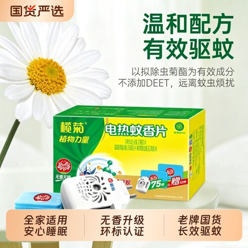 榄菊电热蚊香片无香无味驱蚊片