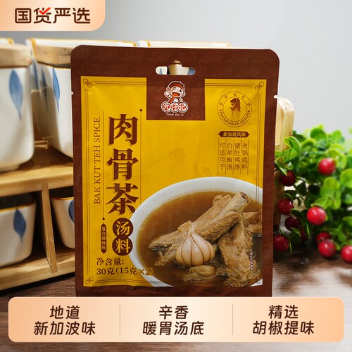 肉骨茶汤料包新加坡潮州香料胡椒