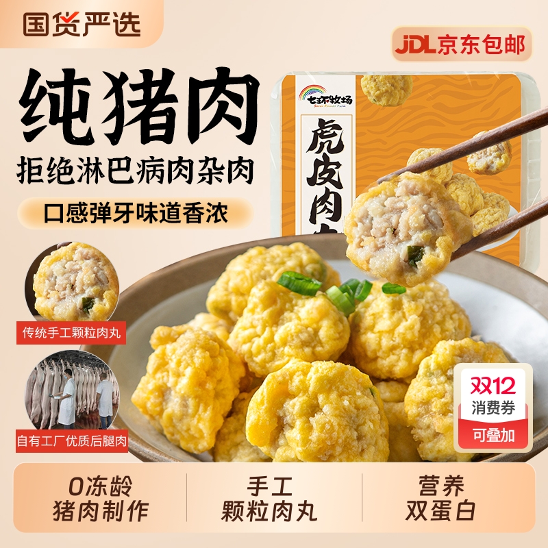 七环虎皮肉丸猪肉炸丸子火锅关东煮食材空气炸锅半成品煮汤贡丸