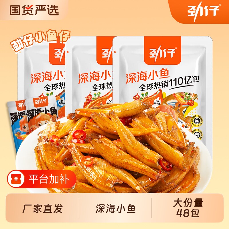 劲仔深海小鱼仔48包袋装湖南特产香辣麻辣小鱼休闲解馋零食小鱼干
