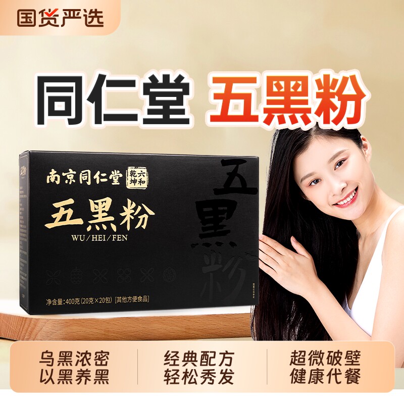 同仁堂五黑粉黑芝麻黑豆非养发生发黑发核桃黑枸杞桑葚纯五黑正品