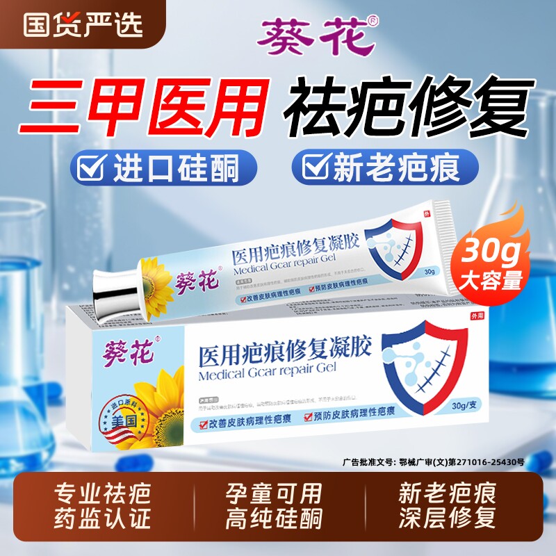 葵花医用疤痕修复祛疤膏除疤剖腹产手术烫伤增生凸起硅酮凝胶