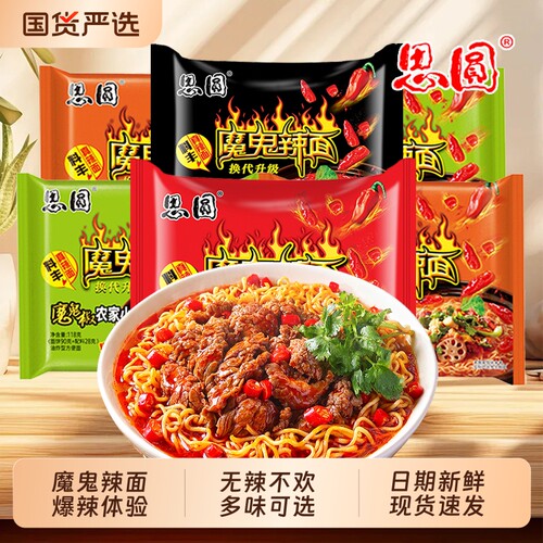 思圆魔鬼辣面多口味可选