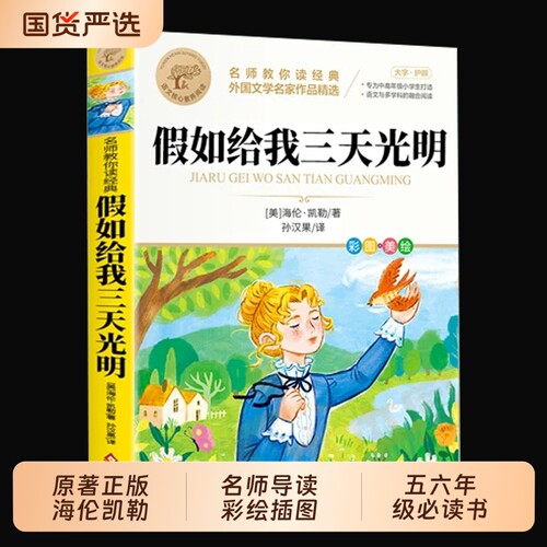 假如给我三天光明正版海伦凯勒青少年版四年级五年级六年级必读的课外书小学生课外阅读书籍经典名著假如给我三天的光明童年原著