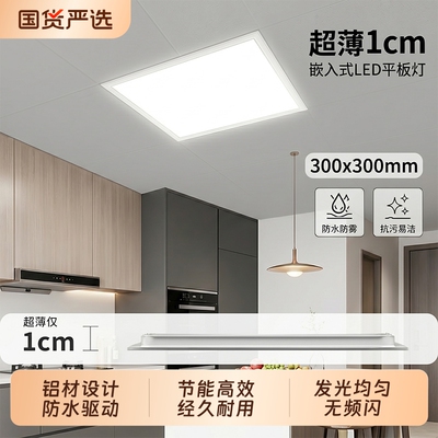 300x300集成吊顶led灯厨房灯