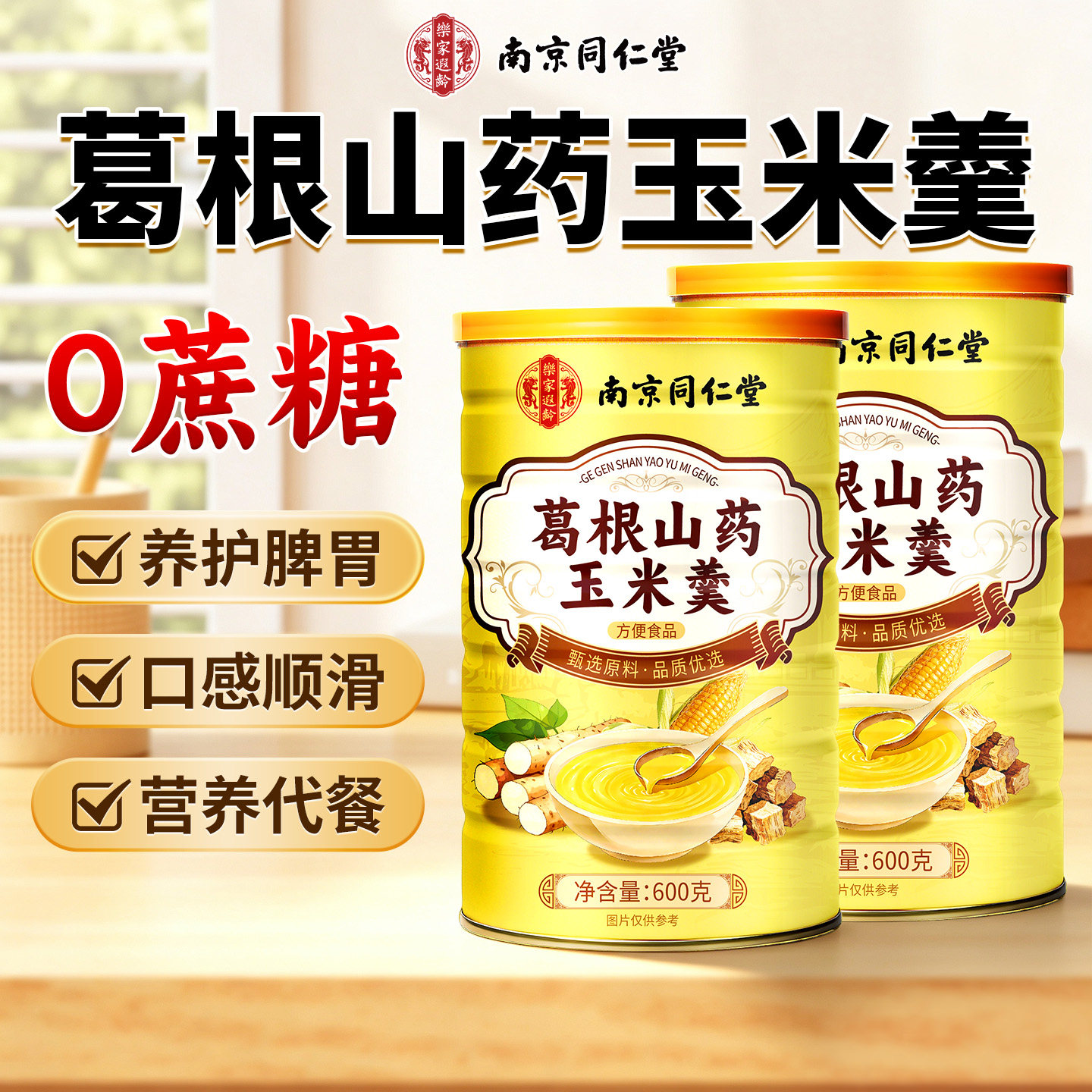 葛根山药玉米羹营养代餐粉玉米糊图片