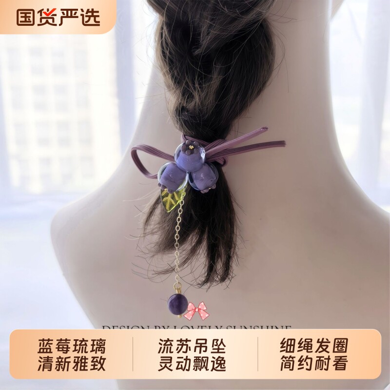 【盛夏的果实】蓝莓浆果森系发绳长流苏田园发圈高弹皮筋清新琉璃