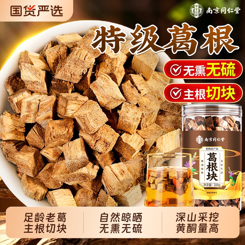 同仁堂葛根块泡水喝特级野生柴葛根中药材正品官方旗舰店养生天然