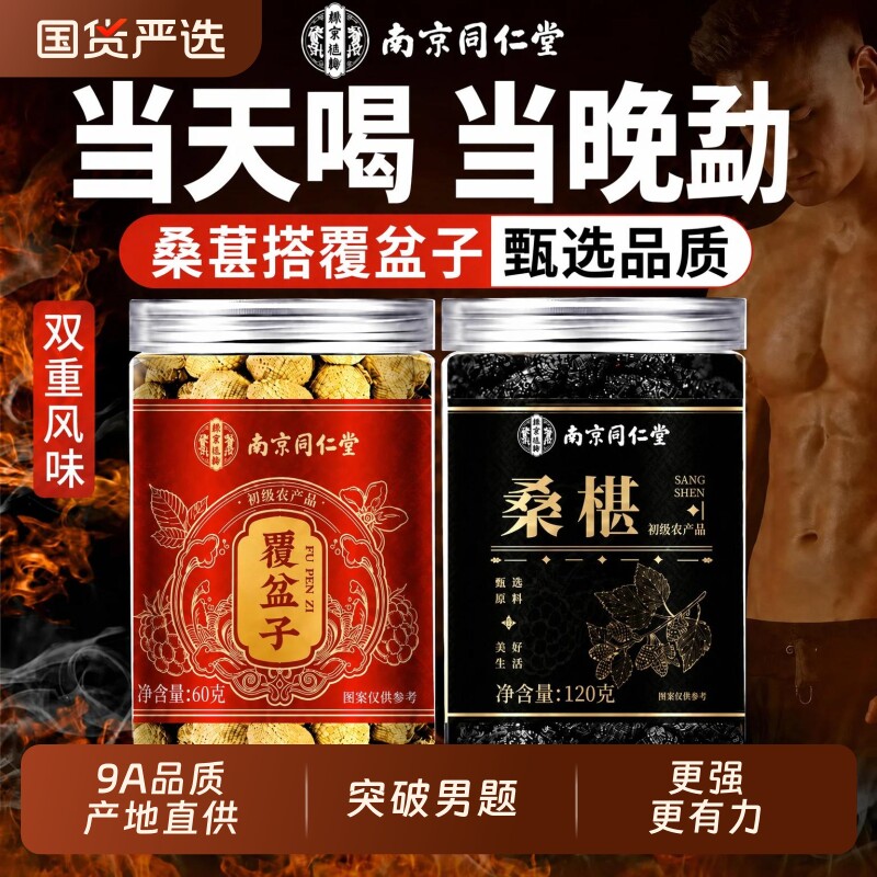 覆盆子和桑葚中药材官方旗舰店覆盆子泡茶水特级野生正品桑葚干