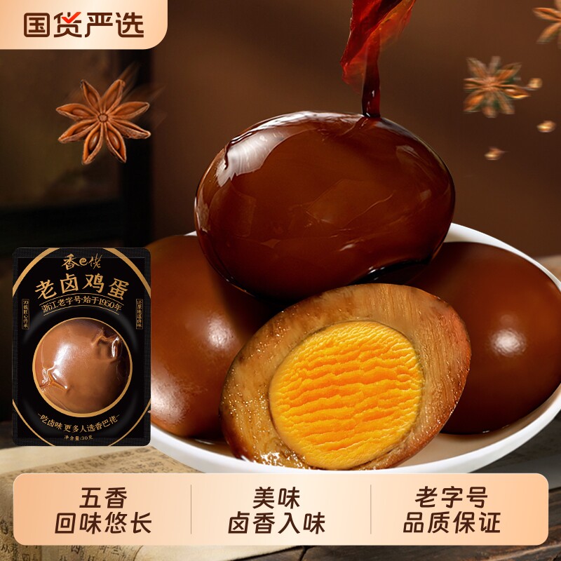 香巴佬老卤黑蛋枚小吃零食30g休闲食品熟卤蛋解馋3虎皮鸡蛋好吃