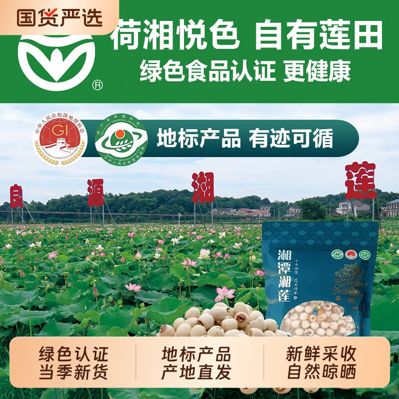 荷湘悦色新货正宗湘莲纯天然干货500g易煮磨皮去芯白莲莲花新鲜