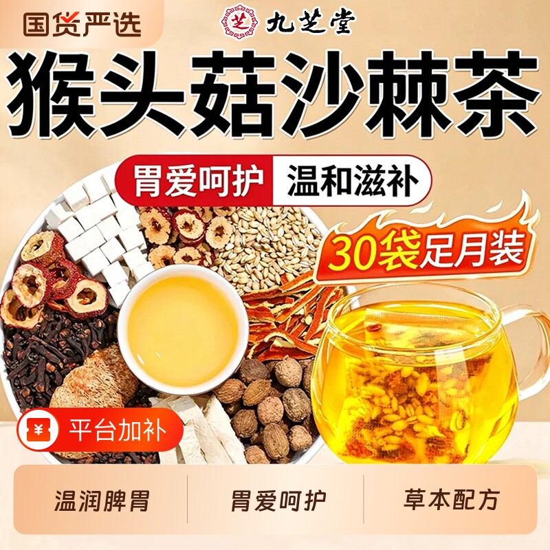九芝堂丁香猴头菇暖胃茶调理肠胃沙棘茶除暖胃肝火养生三清茶茯苓