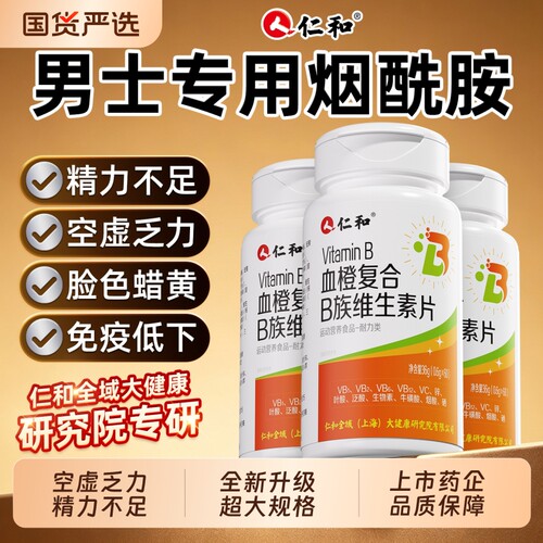 烟酰胺b族男士专用第三瓶0元！