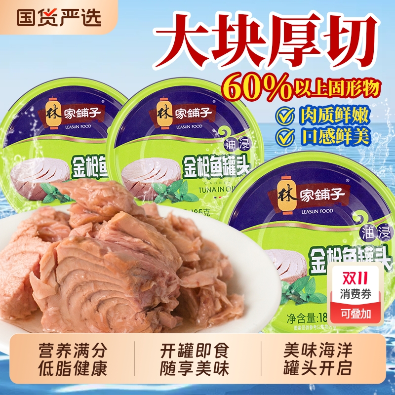 林家铺子油浸金枪鱼罐头185g*3罐油浸健身轻食代餐下饭菜
