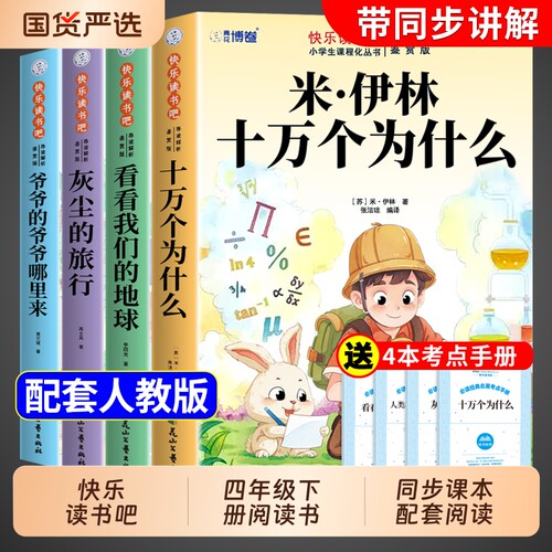 四年级下册快乐读书吧爷爷的爷爷哪里来十万个为什么全套4册 阅读课外书必读正版米伊林灰尘的旅行看看我们的地球四下寒假书目从