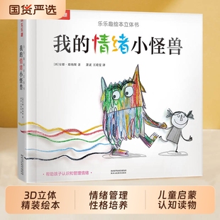 情緒小怪獸3D立體精裝 我 童書樂樂趣繪本 6歲寶寶幼兒園情緒管理性格培養故事書兒童啟蒙認知讀物早教 繪本翻翻書0 當當網正版