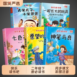 5册神笔马良二年级下册必读正版的课外书注音版七色花愿望的实现泥泥狗一起长大的玩具快乐读书吧二阅读书籍2寒假故事导读金波书目