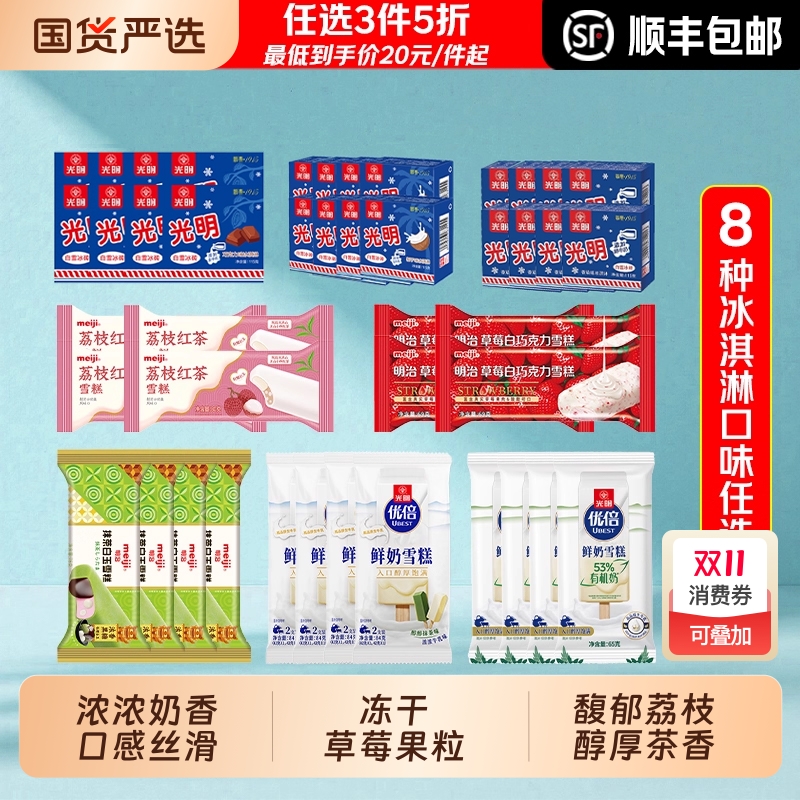 任选3件5折光明明治冰淇淋