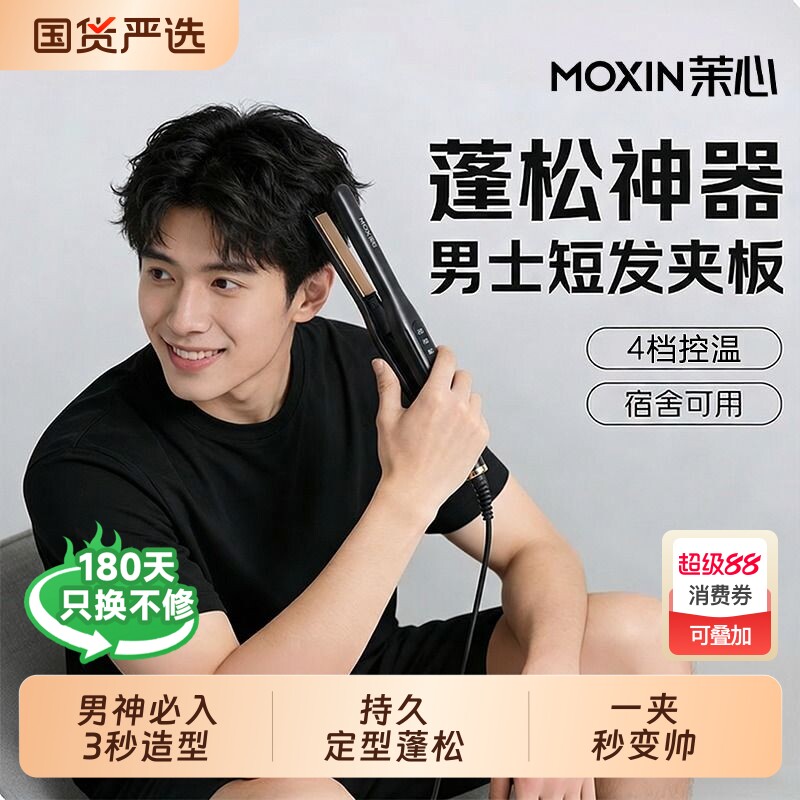 茉心直夹板男生直板夹卷发棒男士专用直卷两用烫发神器负离子短发