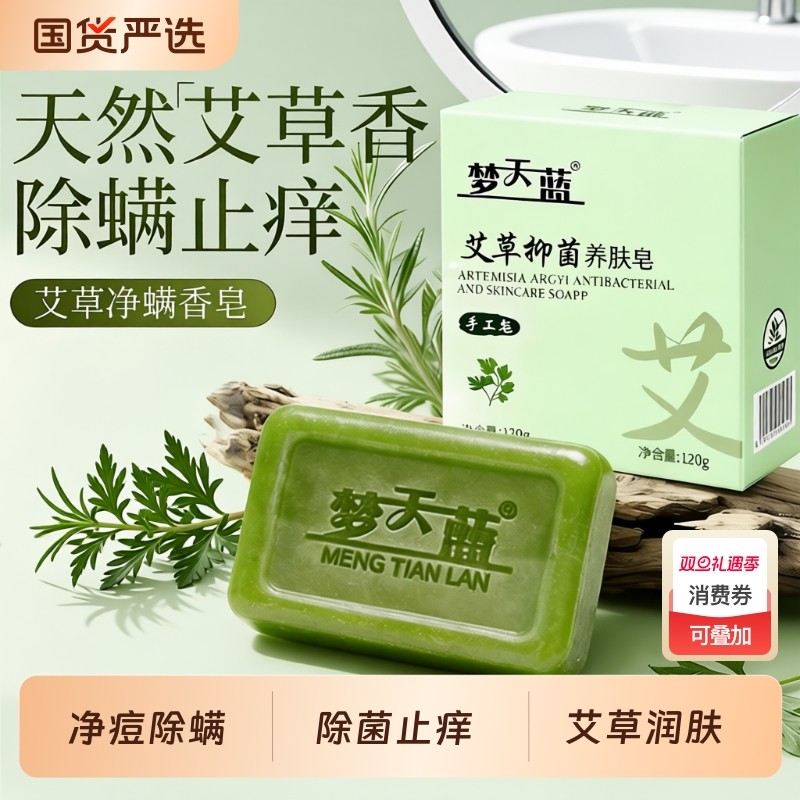 艾草香皂抑菌止痒洗脸沐浴皂男女手工皂除螨持久留香正品精油控油