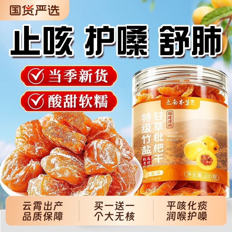 竹盐枇杷干官方旗舰店正品甘草零食正宗福建云霄止咳新鲜水果一颗