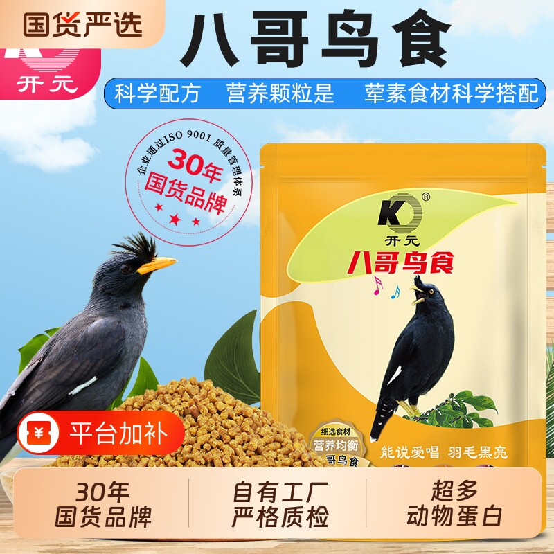开元八哥鸟食饲料鹩哥黑幼鸟粮食营养食粮八鸟饲料制粒牛肉鹦鹉