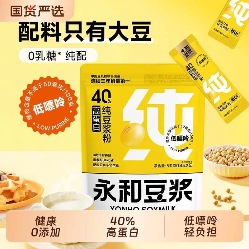 【限时尝鲜】永和豆浆90g纯豆浆粉0添加蔗糖高蛋白营养早餐正品