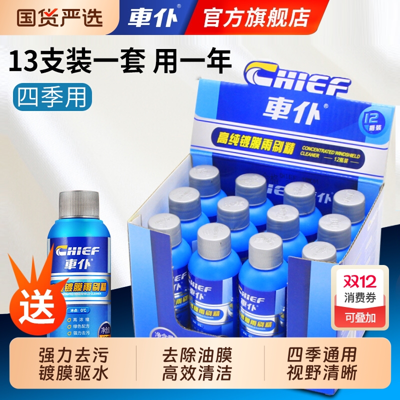 车仆镀膜雨刷精超浓缩液强力去油膜雨刮精汽车除油膜净镀晶玻璃水