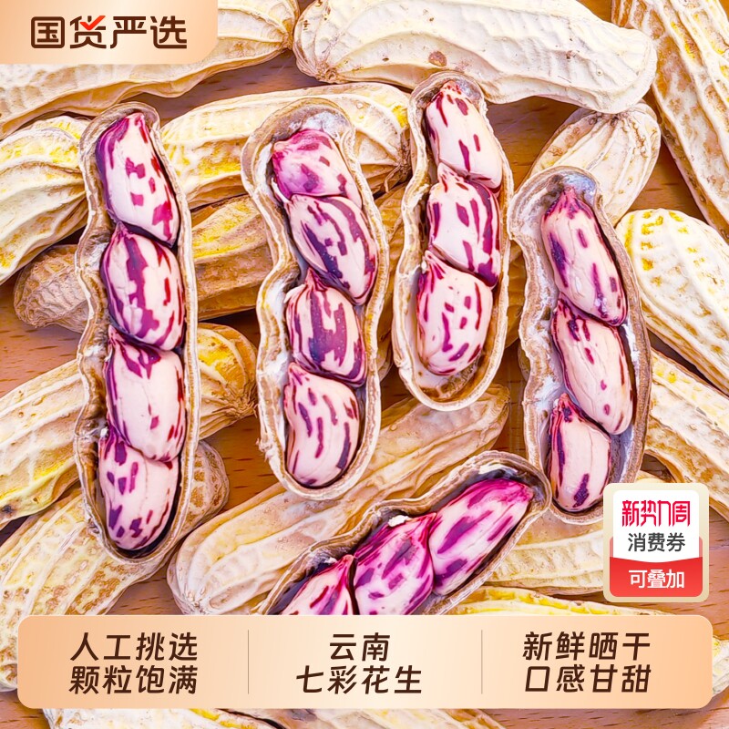 云南七彩花生水煮咸干咸干花生富硒黑花生福建湿烤晒干新鲜带壳