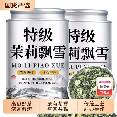 特级茉莉花茶浓香型|113人收藏