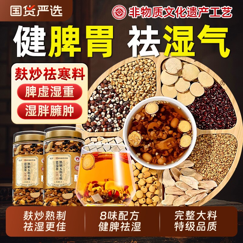 熟制五指毛桃茯苓红豆薏米芡实茶祛排湿气茶去除湿寒气毒养生茶包