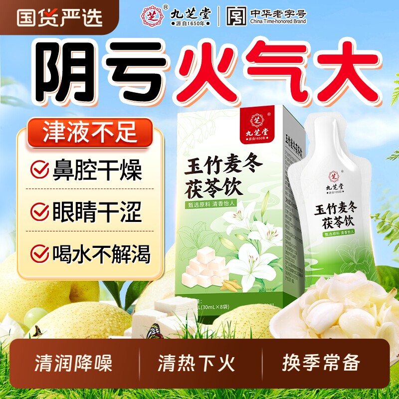 九芝堂玉竹生津水麦冬百合茯苓饮润肺燥补津液止渴阴虚养生茶火旺