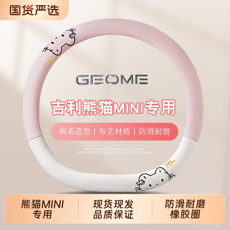 适用于吉利熊猫mini专用改装迷你内饰方向盘套男女粉可爱四季把套