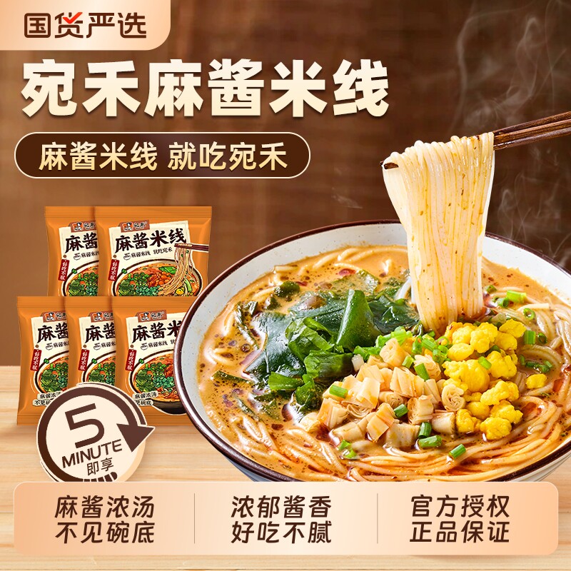 宛禾麻酱米线方便粉丝速食水煮肥汁家庭特惠可冲泡袋装米粉酱香