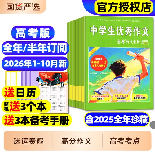 意林作文素材高考版杂志2026年1-10月【含全年/半年订阅】2025全年珍藏送备考小册子高分作文素材高中生版高考考点时文话题过刊