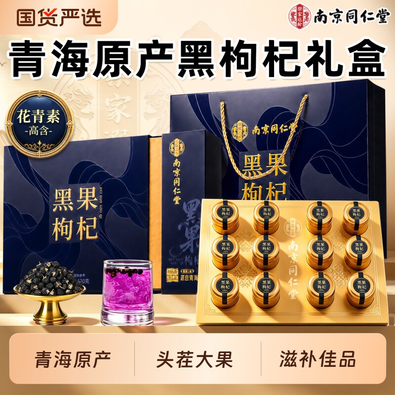 南京同仁堂青海黑枸杞礼盒教师节礼物送老师男女长辈父母官方正品