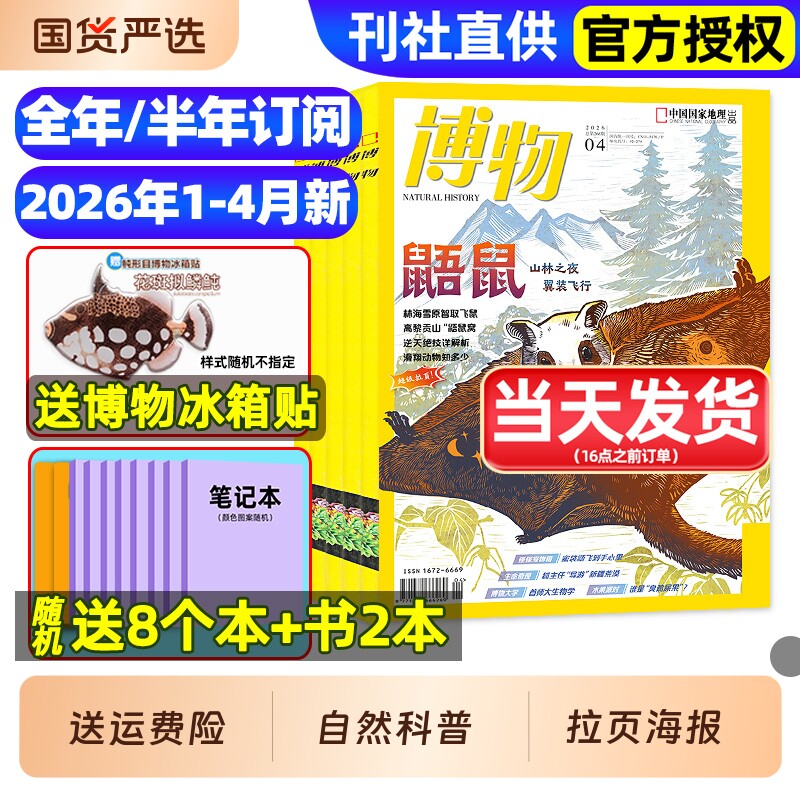 博物杂志2025年1-12月全/2026全年/半年订阅/远古动物园增刊中小学生中国国家环球少年地理万物好奇号自然科学科普百科2024过刊