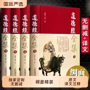 【完整无删减】道德经全集正版原著全套书籍原文注校释白话 王阳明全集国学经典 老子线装珍藏版道家四书五史记全集经南怀瑾帛书版