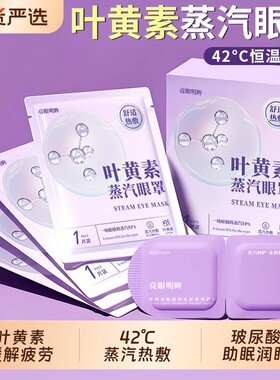 叶黄素蒸汽眼罩热敷缓解视疲劳护眼罩睡觉专用遮光睡眠神器发热