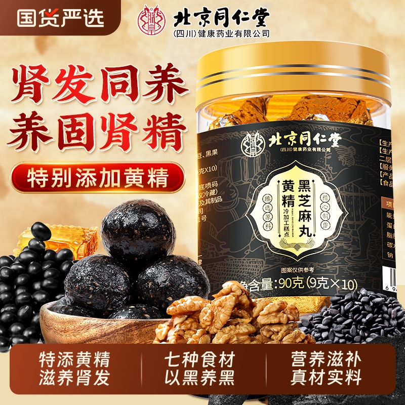 北京同仁堂黄精黑芝麻丸核桃桑葚九蒸九晒生养无糖五黑丸发旗舰店